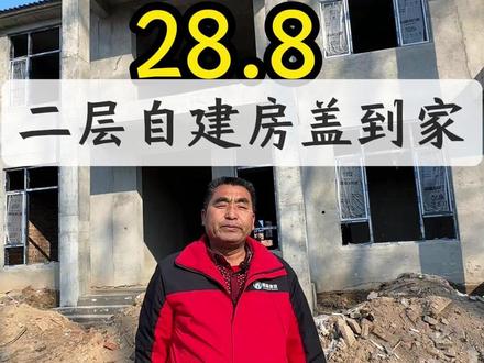 28.8二层自建房盖到家 #菏泽 #自建房 #农村自建房 #施工现场实拍