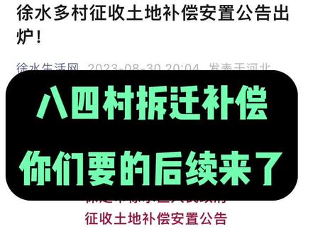 #徐水会姐说房 #徐水八四拆迁安置方式 #