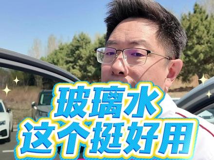 每一个产品我都会测试,玻璃水也不例外 #伍尔特玻璃水