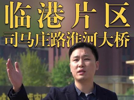 蚌埠临港片区,蓄势待发,向“新”而行,大道筑通途,产城新区联内外!如今,临港产业园成为了我市经开区“二次创业”的主战场,53 平方公里的现代化产业园区经过数年建设,已经从“一片空白”的城市郊区,变成路网内外连通的产城新区,充满着无限活力,焕发着勃勃生机。今年年初,司马庄路淮河大桥及接线工程公开招标,该工程就位于临港产业园区。这一大桥的建设,将把临港片区和淮上区紧密联系在一起,让临港片区的发展空间更为广阔,园区格局更加开阔,未来潜力更加巨大。(记者:沈迪 李翔)