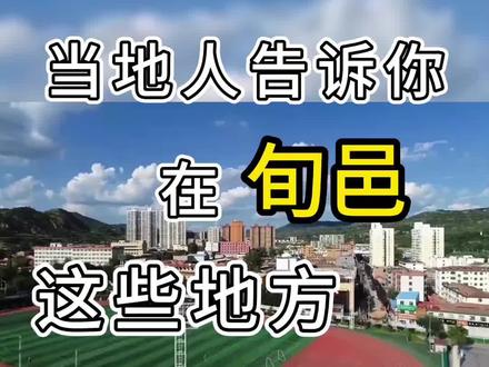 当地人告诉你在旬邑这些地方值得一去 摄制/蒲娇娇 #旬邑 #旅行推荐官