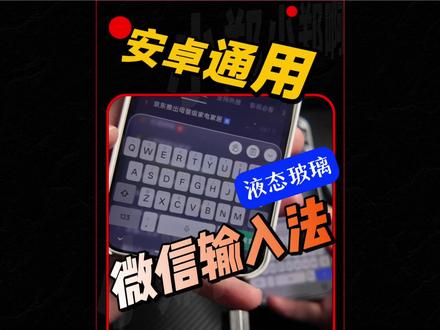 安卓通用的液态玻璃版微信输入法 详细教程来啦,安卓手机理论上都是可以通用的#小郑数码包 #液态玻璃微信输入法 #微信输入法