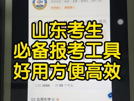 你未来报考的时候非常方便好用的工具!山东考生必备#山东高考 #山东考生 #山东高考志愿填报 #2026高考生 #高三家长必看