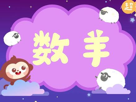 分享来自#儿歌多多 超好听的儿童歌曲:数羊#儿歌 #启蒙早教 #儿童动画 宝宝听温柔的摇篮曲乖乖睡觉。如涉及侵权请联系删除
