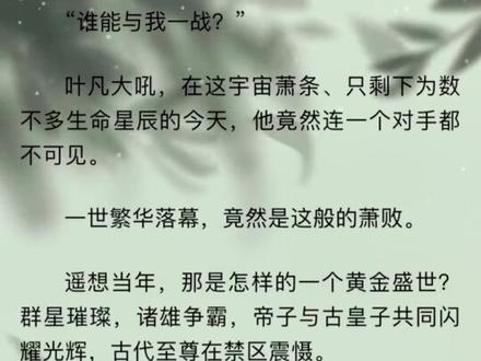 #遮天 #辰东小说 这段记忆也许之前许多帝和皇的亲身经历吧