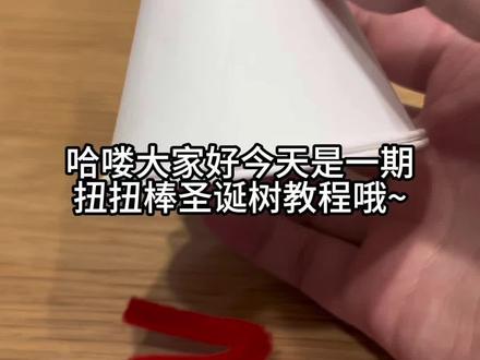 #扭扭棒圣诞树 教程来啦 跟我学起来吧🤪