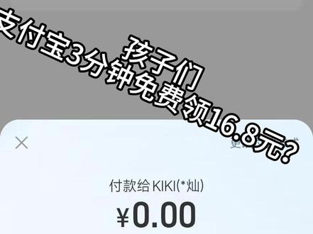 绝对真实。3分钟薅支付宝16.8元 #支付宝 #薅羊毛 #吃喝玩乐分享计划 #明日方舟终末地 #终末地公测