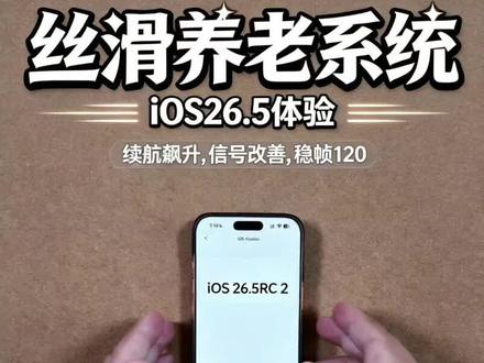 iPhone16 Pro 升级 iOS 26.5 RC2深度体验:续航、流畅、信号全面升级,这才是真养老版 #iphone使用技巧分享 #iphone16pro #ios26.5 #苹果公司 #科技