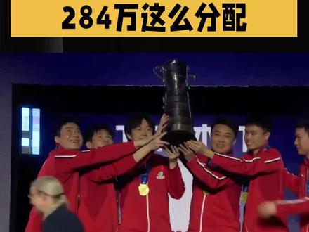 国乒伦敦包揽双冠 奖金284万这么分配#中国国家乒乓球队# #国乒包揽双冠# #伦敦世乒赛#