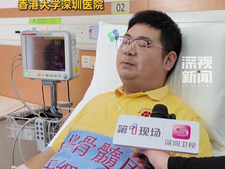 对于急需#造血干细胞 治病的血液病患者来说,每多一个志愿者加入,匹配的机会就会增加一份。12月2日,深圳大学的一名学生成功捐献了造血干细胞,他希望通过自己的举动,让另一个生命体验这个世界的美好。#凡人善举