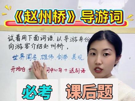 三下要考导游词?是的,这是《赵州桥》课后必考题,答题公式和范文请做笔记记好