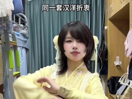 琉璃兔测评+搭配! 黄色真的很明媚
#汉洋折衷 #汉服 #中华风 #测评 #三生都