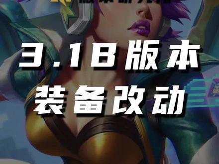手游3.1B版本更新 卡莎猫咪加强 剑圣又遭爆砍#英雄联盟手游#LOLM#兰斯解说