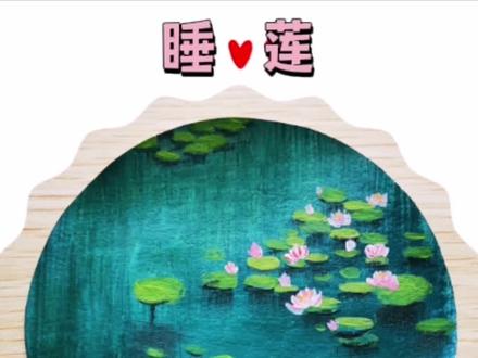 这副画太不容易,差点就芭比Q了。#一起学画画 #水粉画 #睡莲