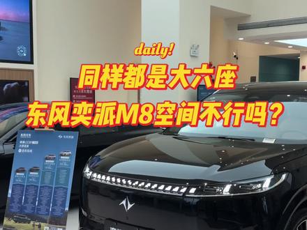 东风奕派M8空间到底够不够?一镜到底看看 我身高1米8,把前中后三排都坐了一遍,空间是真的绰绰有余~每一排的乘坐空间都够够的,完全不用担心挤得慌,再加上华为乾崑智驾ADS5.0版本的加持,东风奕派M8看来是要爆了#造车新势力 #职业汽车人 #汽车试驾体验 #新能源选车避坑攻略 #华为乾崑智能汽车解决方案