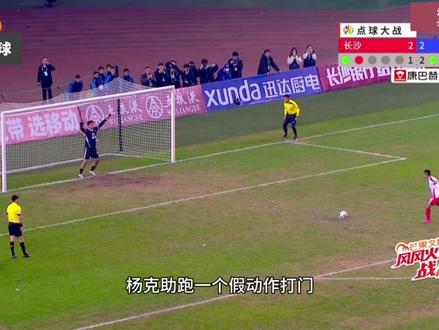 永州点球大战淘汰长沙,晋级决赛,唐嘉年屡现神扑#永州#长沙VS永州#湘超#永州晋级湘超决赛