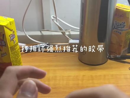 打球必备,亲测贼好用,建议人手一卷。为了更长久的运动,你值得拥有#排球 #胶带