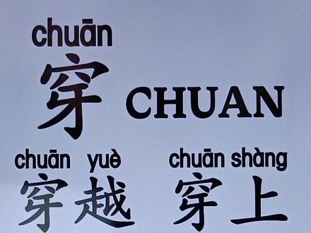 穿的拼读和组词,#家长收藏孩子受益 #家庭教育 #父母课堂 #成人识字 #幼小衔接 @DOU+上热门 @DOU+小助手 @抖音小助手 轻松学汉字,学拼音,学写字,学汉语拼音
