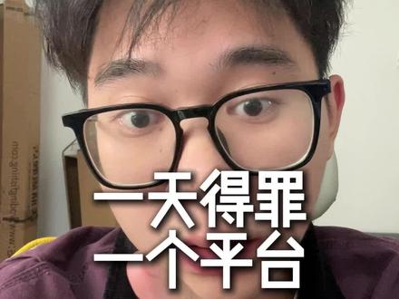 一天得罪一个平台,今天得罪的是…#coze