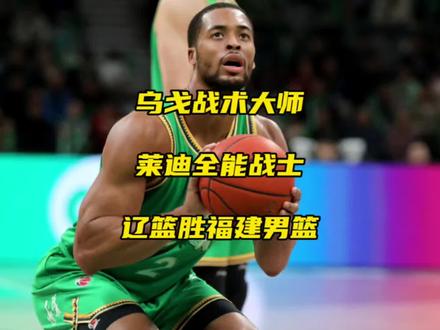 乌戈3.8秒画精妙战术,莱迪打出全能表现砍下21分9篮板,辽宁男篮战胜福建男篮。#cba评球大会 #cba热门 #cba #辽宁男篮