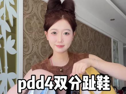分趾鞋穿穿!看看我新学的蝴蝶头漂亮不哈哈#分趾鞋#秋天鞋子#pdd