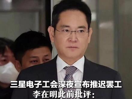 三星电子工会深夜宣布推迟罢工,将就暂定薪资协议进行投票,李在明此前批评:工会越界了 要求很过分
