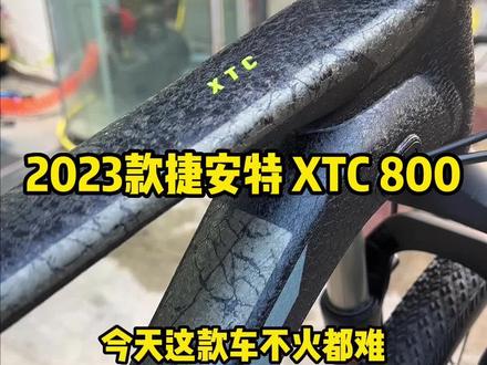 捷安特2023款 XTC 800
#XTC800#捷安特 #置换 #总有一款适合你