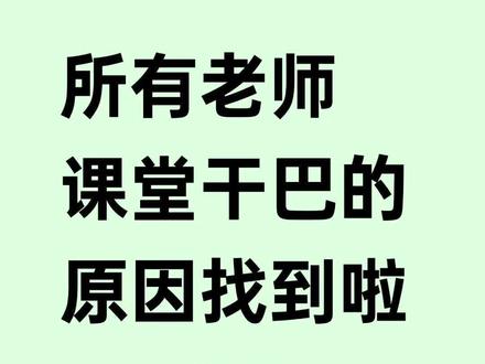 课堂干巴的原因找到啦✌️ #教师 #老师 #备课 #教师上课 #匠邦AI