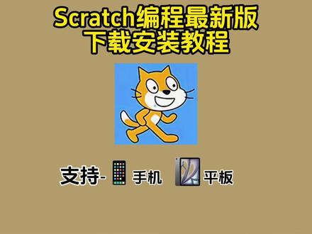 《六硕宝库》scratch编程下载入口,scratch编程手机版,scratch下载方法,scratch编程怎么下载 #scratch #scratch编程 #编程scratch怎么下载 #编程scratch手机怎么下载 #编程scratch下载安装教程 scratch手机版怎么下