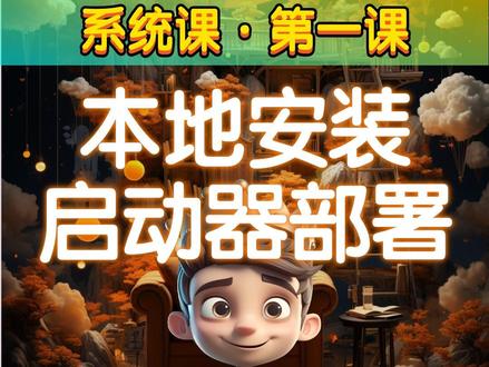Stable Diffusion系统课第一课:本地启动器安装部署教学 #你在抖音搜什么 #stablediffusion #stablediffusion教程 #ai绘画 #ai小王子