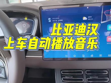 比亚迪汉如何设置成上车之后自动播放音乐呢#监利比亚迪#上车自动播放音乐