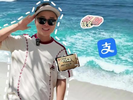 来印尼要不要带现金?带多少?攻略来啦 #印尼能用支付宝吗 #印尼旅行攻略 #巴厘岛旅行攻略 #巴厘岛换汇 #旅行推荐官