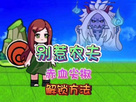 别惹农夫隐藏皮肤赤血尖椒与嫦娥解锁攻略#别惹农夫 #农夫僵尸大战