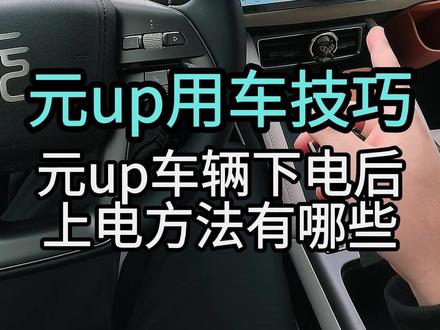比亚迪元up车辆下电后上电方法有哪些? #元up #用车知识 #汽车 #新能源汽车 #比亚迪