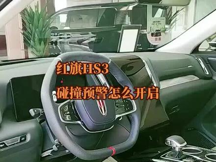 红旗HS3碰撞预警系统怎么开启?#世界车中国造 #2023广州国际车展 #红旗hs3功能按键讲解 #变声