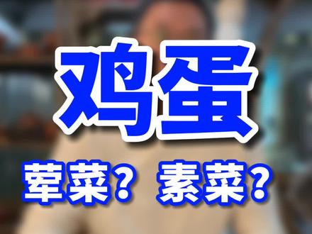 鸡蛋属于是荤菜还是素菜?