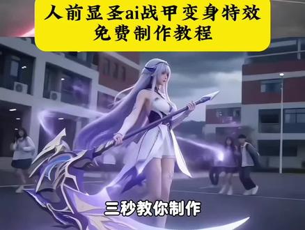 你们要的人前显圣ai变身特效制作教程来了 人前显圣ai教程 人前显圣ai指令 人前显圣小说 下课ai变身 749局特效 人前显圣名场面ai教程#即梦AI #AI分身戏精大赛 #我的AI分身杀疯了 #人前显圣 #女生幻想时刻 在喜欢的人面前变身 在全校面前变身暴露身份 人前显圣名场面 ai铠甲变身 ai变身高燃coke cokeai变身 人前显圣变身ai指令教程 人前显圣变身特效 人前显圣吞噬星空ai指令 seedance2.0铠甲变身 小云雀ai使用教程 人前显圣ai指令教程 小云雀ai生成视频 人前显圣变身 人前显圣变身细节 人前显圣变身名场面ai教程