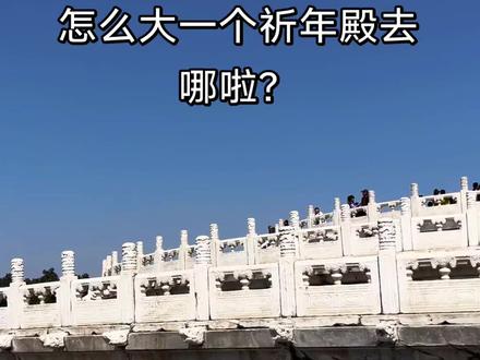 #天坛#祈年殿 怎么我一来祈年殿就没了