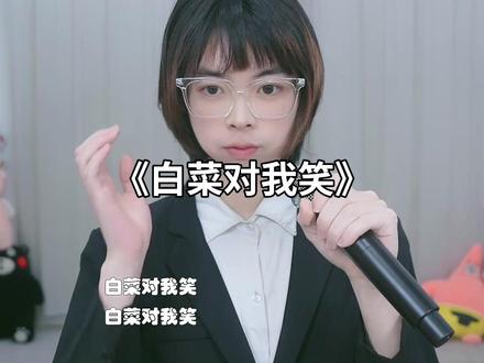白菜对我笑电音小子版#白菜对我笑 #康桑 #颜小康