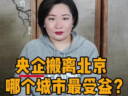 央企搬离北京,哪个城市最受益?#央企 #北京#城市#热门