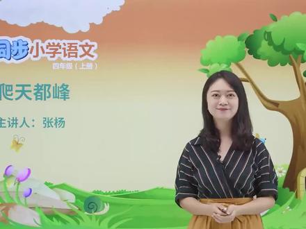 四年级上册人教版语文第五单元课文17爬天都峰 第1节#小学#小学语文#教育#语文@抖音小助手