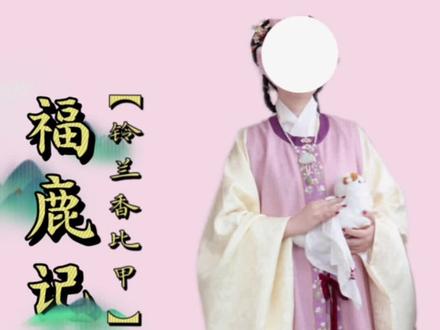#测评#明制 大明少女的季节来了!#汉服