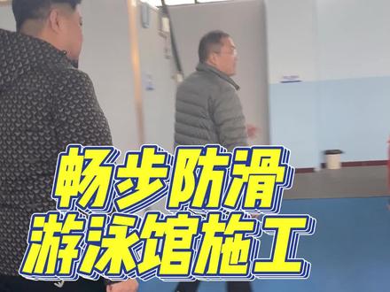 游泳馆,洗浴中心经常有水,特别容易滑倒人。需要进行地面防滑处理,完美替代防滑垫的脏乱差!