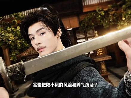 四条眉毛 陆小凤 爱死啦 #龚俊 #凤舞九天