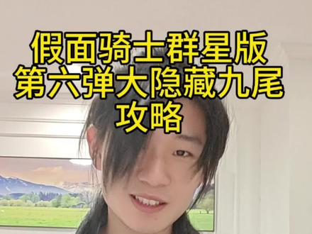 假面骑士群星版第六弹大隐藏攻略
变形金刚星辰6大货车避雷攻略#布鲁可 #假面骑士#变形金刚#盲盒#野王阿隋