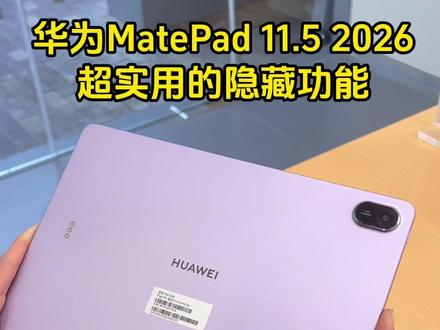 华为MatePad 11.5超实用的隐藏功能 #华为平板 #华为MatePad #云晰柔光屏 #HarmonyOS6 #鸿蒙越用越香