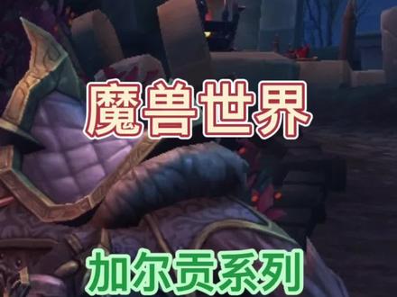 魔兽世界猎人宠物:加尔贡系列-雷萨和戈萨-持续更新中#游戏精彩时刻 #魔兽世界 #特效 #一起玩游戏 #游戏日常 #怀旧游戏 #wow #实用 #经典游戏 #魔兽青春 #暴雪 #游戏 #猎人 #萌新攻略 #游戏 #视觉震撼 #宠物 #收集 #模型 #技能 #坐标 #坚韧宠物 #兽王 #复活 #加尔贡 #魔兽世界不再错过 #魔兽 #雷萨 #戈萨 #狩猎大师 #佩特鲁斯 #雷文德斯 #暗影界 #能扛 #坦克 #游戏推荐 #游戏杂谈