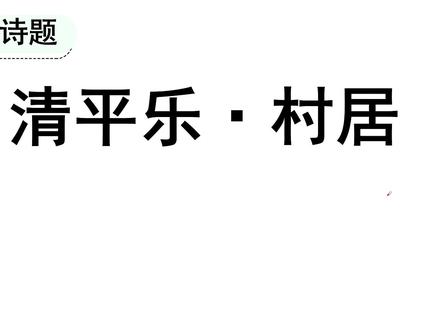四下《清平乐.村居》词意详解 #古诗词 #四年级语文下册 #清平乐村居