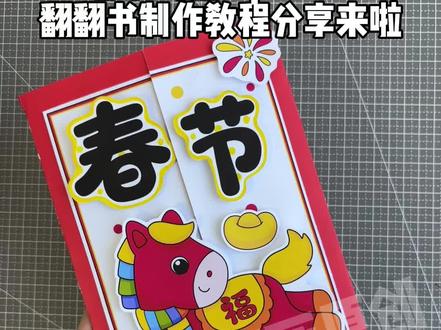 春节习俗翻翻书制作教程,2026马年春节绘本制作,春节手工立体绘本
#春节手工 #手工教程 #春节绘本 #春节翻翻书 #制作教程