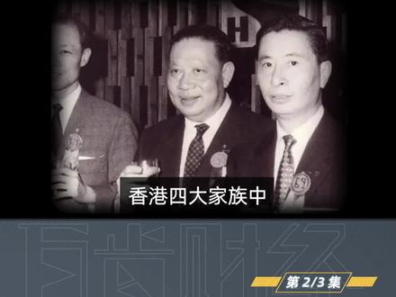 跻身中国香港四大家族,新鸿基郭得胜用了一招!@抖音小助手 #我在抖音说财经 #知识创作人 #房地产